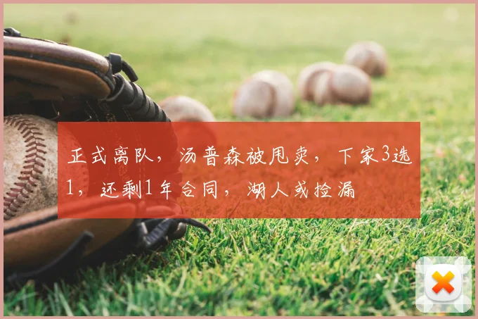 正式离队，汤普森被甩卖，下家3选1，还剩1年合同，湖人或捡漏
