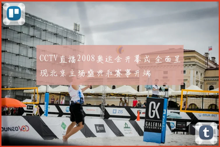 CCTV直播2008奥运会开幕式 全面呈现北京主场盛典和赛事开端