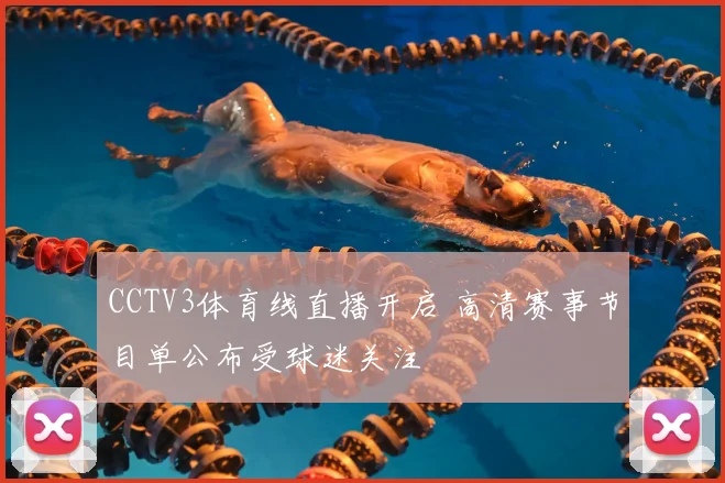 CCTV3体育线直播开启 高清赛事节目单公布受球迷关注