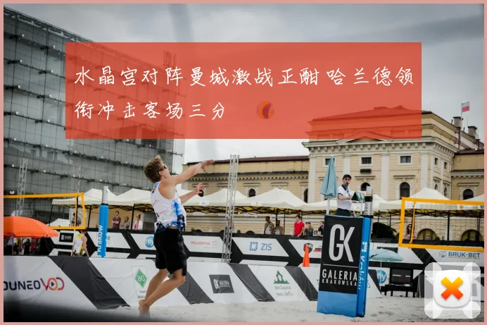 水晶宫对阵曼城激战正酣 哈兰德领衔冲击客场三分