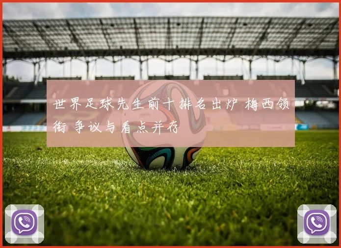 世界足球先生前十排名出炉 梅西领衔 争议与看点并存